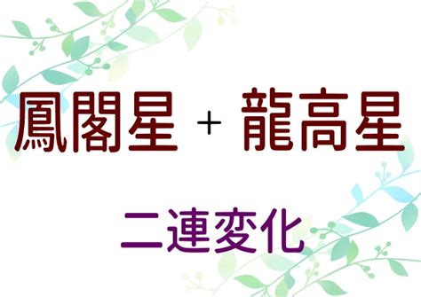 鳳閣星 大運|【十大主星】大運について 